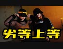 〔スクールカースト〕劣等上等 踊ってみた〔オリジナル振付〕