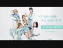 STARMARIEの声と妄想の世界　第1回