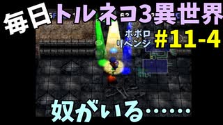 【トルネコの大冒険3】 ほぼ毎日まったりポポロ異世界の迷宮を初攻略リベンジ挑戦 11戦目 #4