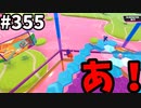 フォールガイズ　シーズン５【ゆっくり実況】Part355