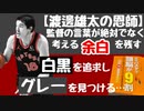 【渡邊雄太の恩師】監督の言葉が絶対でなく考える余白を残す。白黒を追求しグレーを見つける・・・