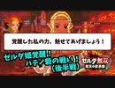 【ゼルダ無双 厄災の黙示録】ゼルダ無双 力と回避に目覚めた姫【機械声実況プレイ】#18