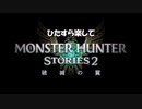 ひたすら楽してモンハンストーリーズ2 Part6