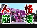 人格を変えてしまう恐ろしいゲーム【スプラ２】