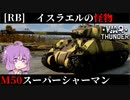 【WarThunder】【RB実況】イスラエルの怪物！琴葉姉妹と紫の奴の戦車兵生活　M50スーパーシャーマン編　パート15