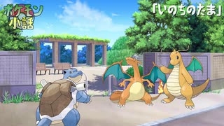 【ポケモン小話】いのちのたま編