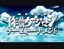【MUGEN】作品別ゲジマシチームトーナメント OP
