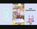 【実況】ウマ娘 プリティーダービー番外地56【メジロマックイーン育成編5】