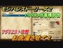 モンハンストーリーズ２　お洗濯させて！　ババコンガ亜種討伐　サブクエスト攻略　＃１００【モンスターハンター ストーリーズ２ ～破滅の翼～】
