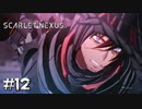 世界を滅ぼす負の英雄【SCARLET NEXUS：カサネ篇】#12
