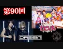 DASEIN&ビバラッシュ 突撃ライブハウス特別編【V援隊】TV放送 第90回