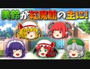 【ゆっくり茶番】紅魔館の主になった美鈴