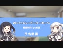 ゆっくりムービーメーカー4 動画制作Tips解説 予告動画