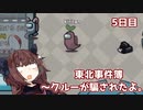 【Among Us】東北事件簿～クルーが騙されたよ。～5日目【VOICEROID実況】