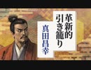 【信長の野望 革新PK】真田家が信濃一国で革新的に引き籠る【ゆっくり実況プレイ】