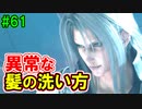 当時から変わらない中二病患者が徹底解説実況【FF７リメイク】part61