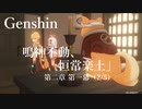 【原神/Genshin】魔人任務#27　第二章 第一幕 「鳴神不動、恒常楽土」（２/５）