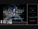 【ゆっくり】ガイアシード　ノーコンクリア　#前編