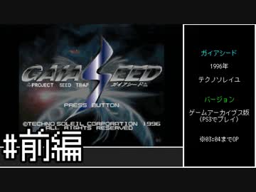 【ゆっくり】ガイアシード　ノーコンクリア　#前編