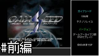 【ゆっくり】ガイアシード　ノーコンクリア　#前編