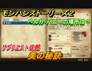 モンハンストーリーズ２　美の秘訣　ベルガ・ハニーの場所は？　サブクエスト攻略　＃１０１【モンスターハンター ストーリーズ２ ～破滅の翼～】