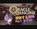 【ボイロTRPG】マシンピストルとドレスとバット　part5(final)【オラクルエンジン】
