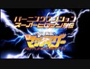 バーニングアクション　スーパーヒロイン列伝20　磁力戦士マグナイザーRETURNS 2014- 予告