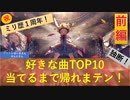 【ミリシタ１周年Pの】好きな曲TOP10当てるまで帰れまテン　前編【実況】