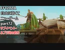 [FF12TZA] 自由に弱くてニューゲーム part72 サブイベント・ネブラ河の釣り [ゆっくり実況]