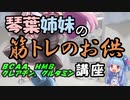 【VOICEROID解説】琴葉姉妹の筋トレのお供講座