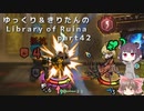 【ゆっくり＆きりたん実況プレイ】もう完成させられるらしい図書館運営 part42【Library of Ruina】
