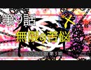【朝比奈百花】無限の苦悩【オリジナル】第９話