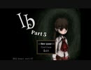 【Ib】#５　普通、美術館にエッッな本て置いてあるモンなの？