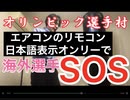 オリンピック選手村　エアコンのリモコン日本語表示オンリーで海外選手SOS
