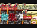 【総集編】今までのプレイの結果は...？【ゆっくり実況・解説】