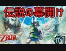 ゼルダの伝説一番最初の物語！あの伝説が帰って来た【ゼルダの伝説スカイウォードソードHD】#1