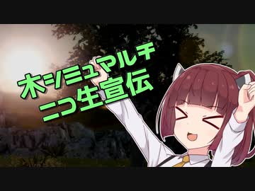 【Tree Simulator 2022】100人マルチ接続を目指すニコ生の宣伝動画