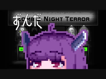 【ZombieNightTerror】ずんだナイトテラー6