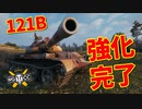 【WoT：121B】ゆっくり実況でおくる戦車戦Part978 byアラモンド