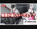 【日刊アニメ実況】原作と全く違う展開！笙悟が頼もしいのに違和感ｗ【#カリギュラ】02