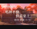 【原神/Genshin】魔人任務#26　第二章 第一幕 「鳴神不動、恒常楽土」（１/５）