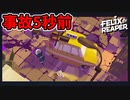 ガチ恋勢が推しメンに突撃したら予想外の事故が発生した 【Felix The Reaper】 #4