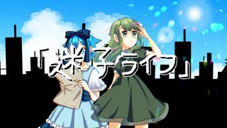 【シノグロ】迷子ライフ を2人で歌ってみた（Cover）