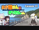 あか姉さんときりたんさん EP31 「ぶるまー2020」【VOICEROID車載】