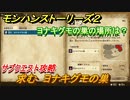 モンハンストーリーズ２　求む ヨナキグモの巣　サブクエスト攻略　ヨナキグモの巣の場所は？　＃１０２【モンスターハンター ストーリーズ２ ～破滅の翼～】