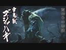 【mhr】part85後編 モンスターハンターrise実況プレイ集★7ウツシ教官の挑戦状・其の二【ﾓﾝﾊﾝﾗｲｽﾞ】