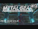 【メタルギアソリッド5:GZ】ファンサービス凄いなこのゲーム！？｜#9【実況】