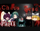 【ゆっくり実況】バイオシティサバイバルホラー『Chaos Dead』 Part1【VOICEROID実況】