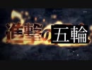 進撃の五輪