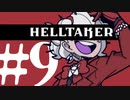 【Helltaker/ヘルテイカー】ハーレムを築くために岩を砕く#9【2人実況】